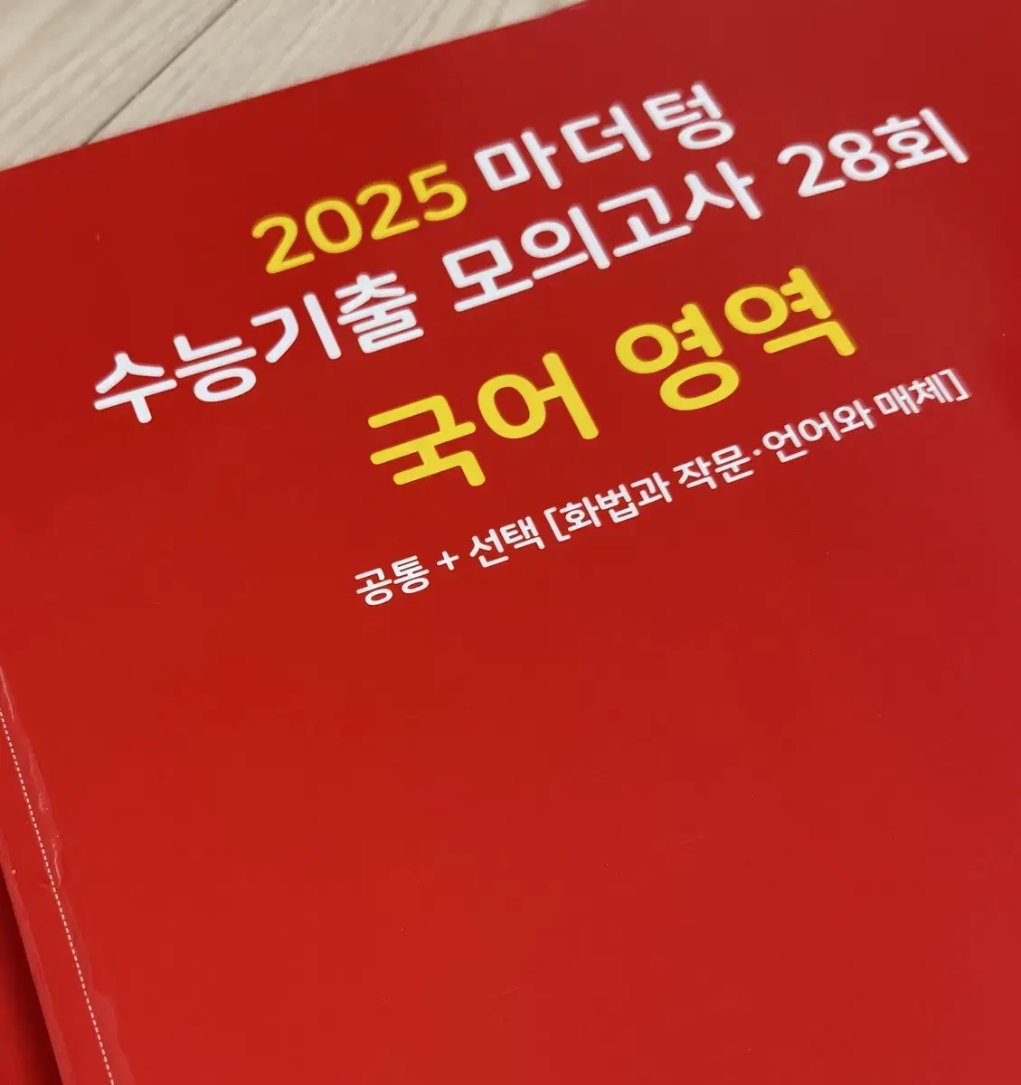 2025 마더텅 국어 모의고사